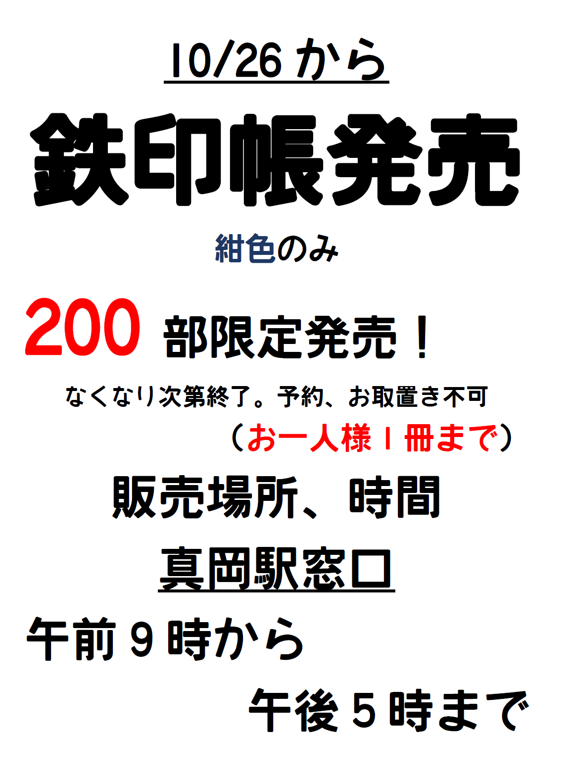 10/26更新】鉄印帳の販売状況について - 真岡鐵道株式会社