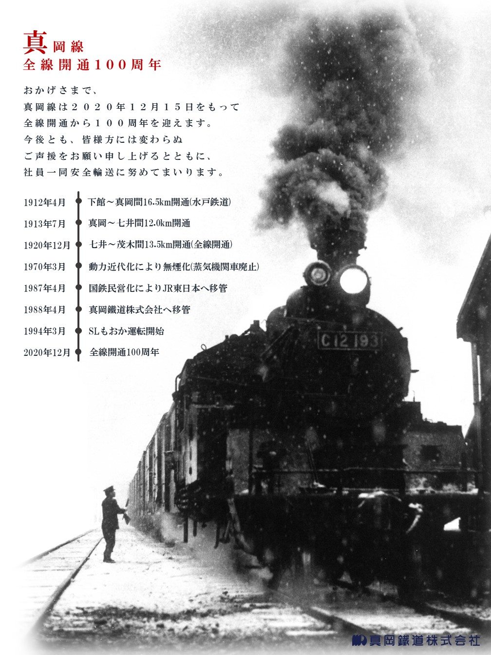 真岡線全線開通100周年 真岡鐵道株式会社