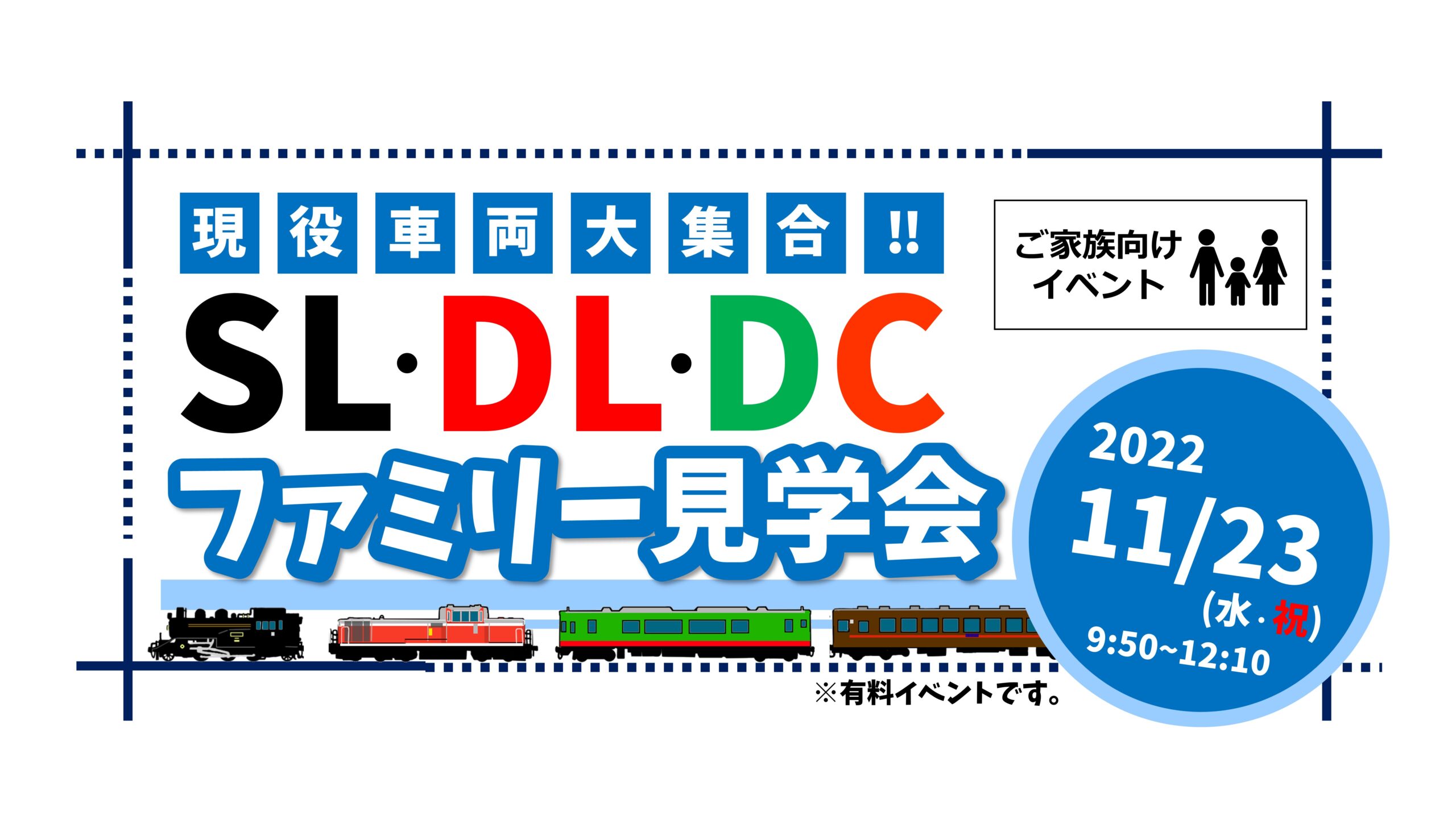 満員御礼】ご家族向け 11/23(水・祝) 現役車両大集合‼ SL・DL・DC