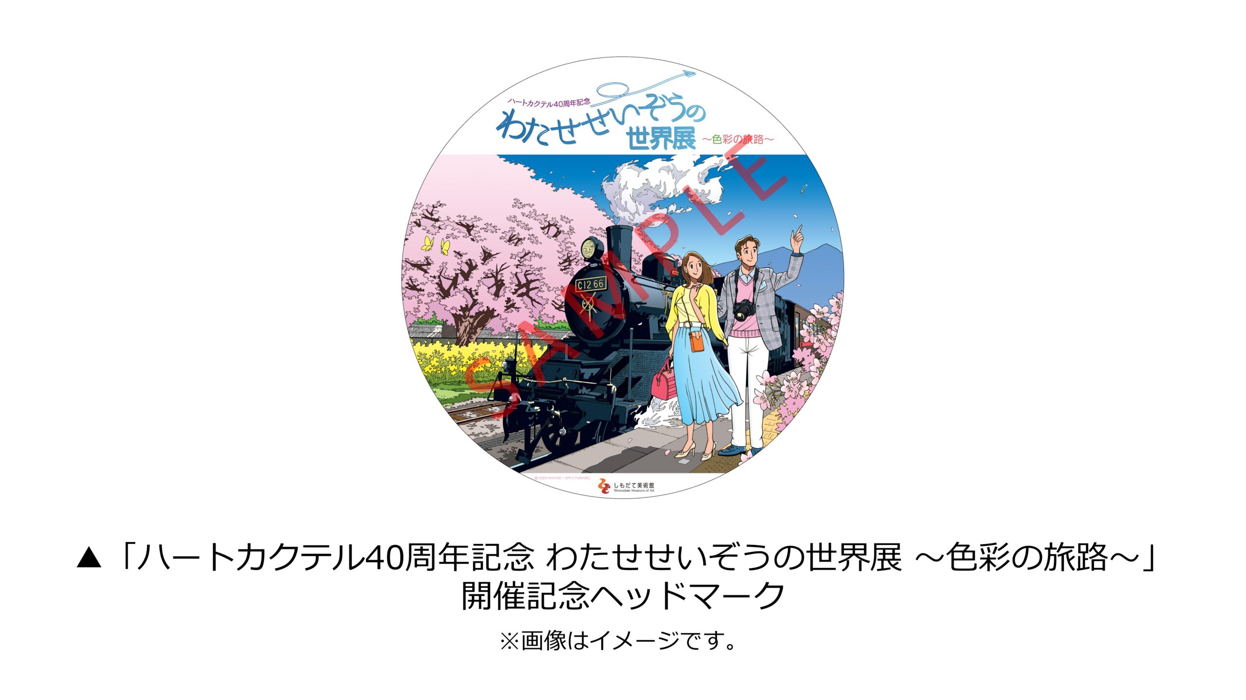 3/4(土)・5(日)】SLもおかに『ハートカクテル40周年記念