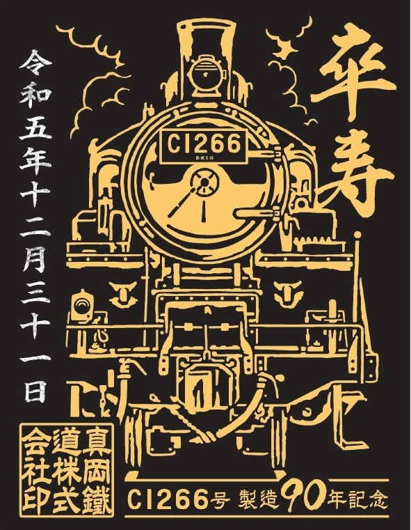 C1266号製造90年記念鉄印》をSLもおか車内限定で販売します! - 真岡